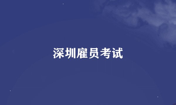 深圳雇员考试