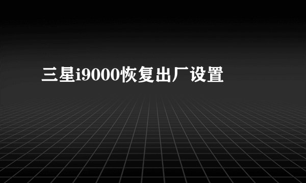三星i9000恢复出厂设置