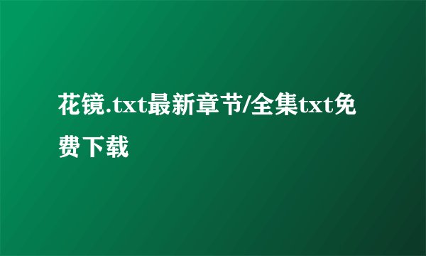 花镜.txt最新章节/全集txt免费下载