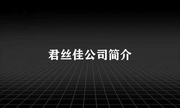 君丝佳公司简介