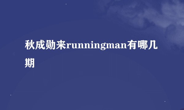 秋成勋来runningman有哪几期