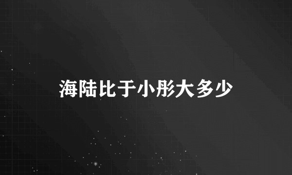 海陆比于小彤大多少