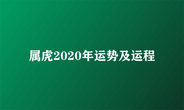 属虎2020年运势及运程
