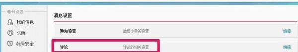 新浪微博怎么设置不允许别人评论