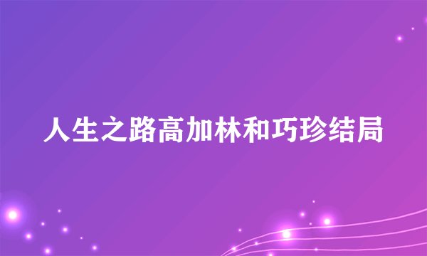 人生之路高加林和巧珍结局