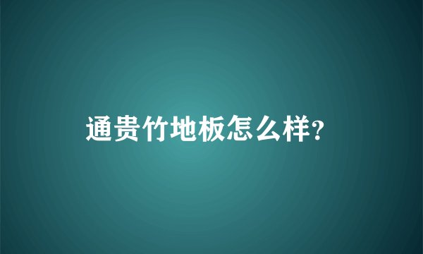 通贵竹地板怎么样？