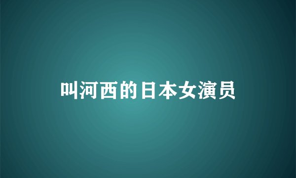 叫河西的日本女演员