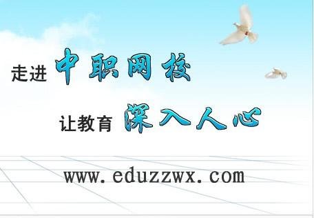 中职网校的网校简介