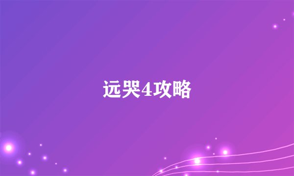 远哭4攻略