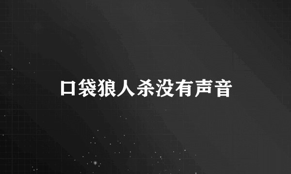 口袋狼人杀没有声音