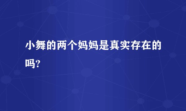 小舞的两个妈妈是真实存在的吗?