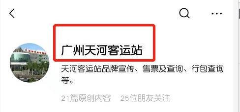 如何用手机微信购买广州天河客运站的车票？