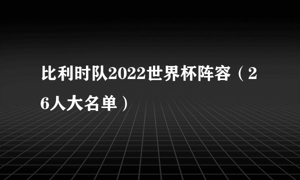 比利时队2022世界杯阵容（26人大名单）