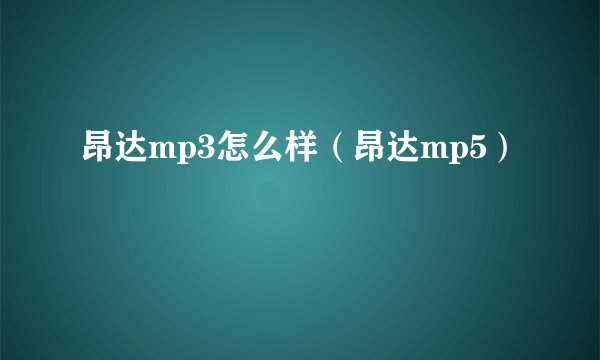 昂达mp3怎么样（昂达mp5）