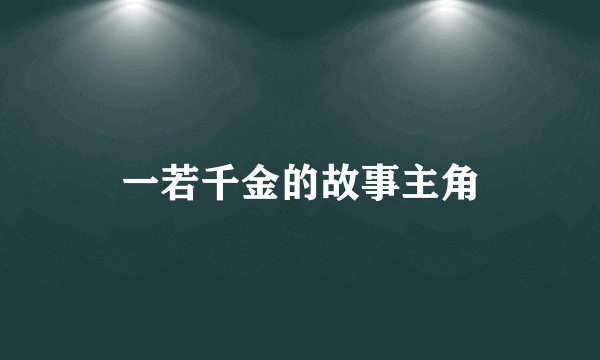 一若千金的故事主角