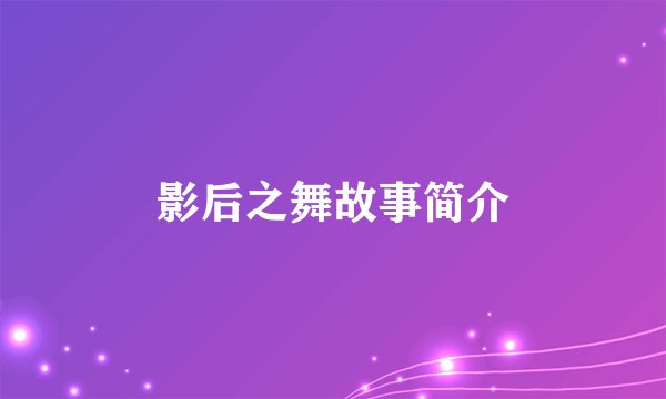 影后之舞故事简介