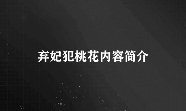 弃妃犯桃花内容简介