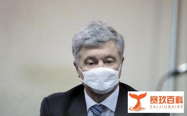 乌前总统波罗申科被禁止出境，指控政府违反“政治停火协议”