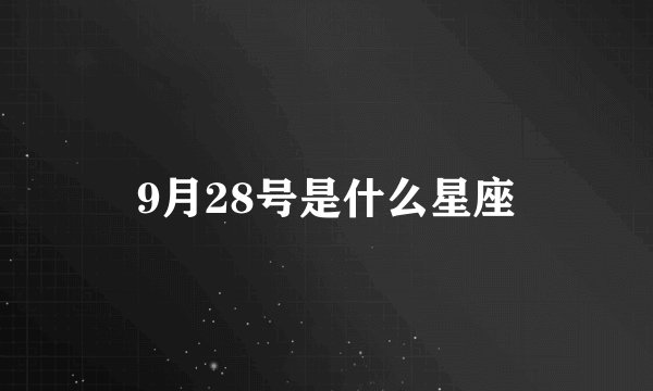 9月28号是什么星座
