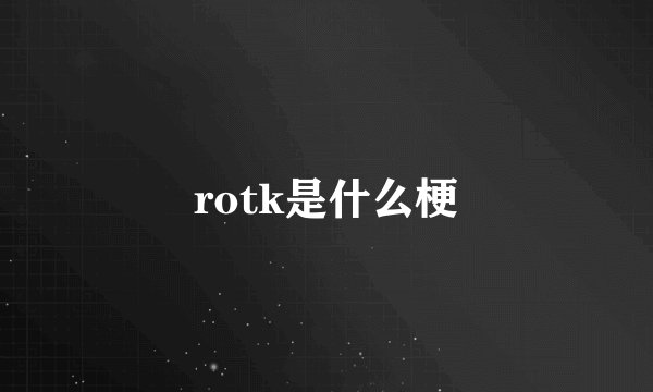 rotk是什么梗