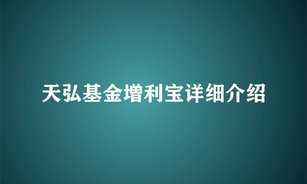 天弘基金增利宝详细介绍
