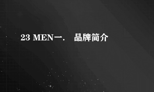 23 MEN一． 品牌简介