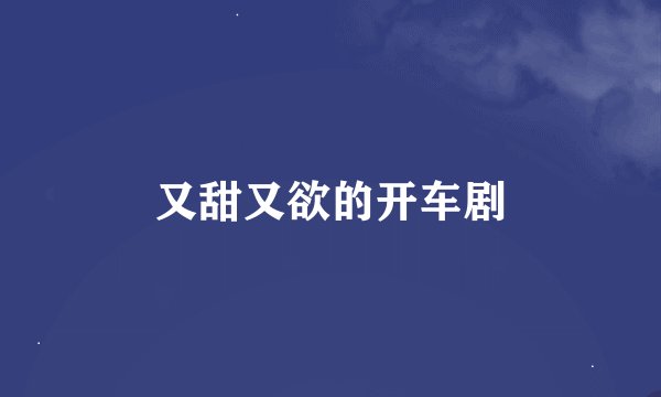 又甜又欲的开车剧