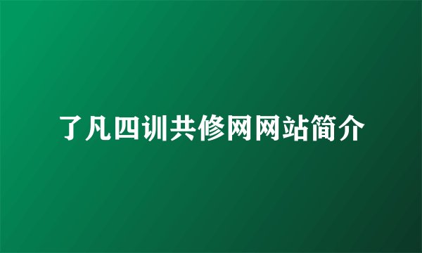 了凡四训共修网网站简介