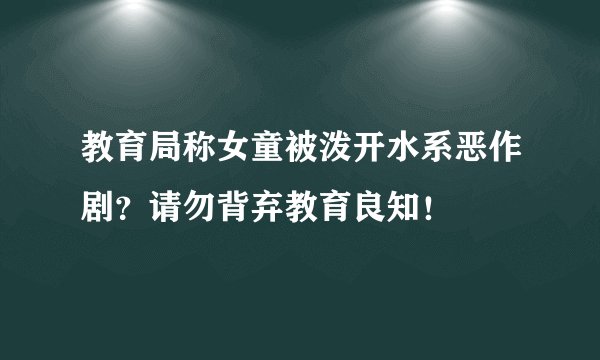 教育局称女童被泼开水系恶作剧？请勿背弃教育良知！