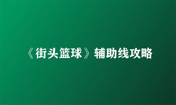 《街头篮球》辅助线攻略