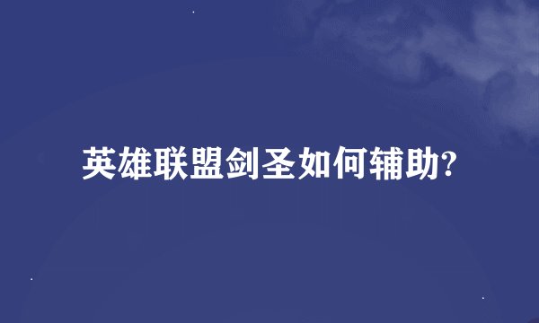 英雄联盟剑圣如何辅助?