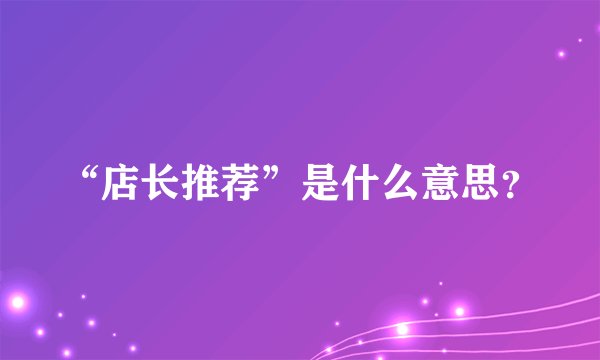 “店长推荐”是什么意思？