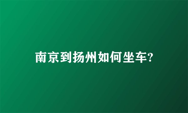 南京到扬州如何坐车?