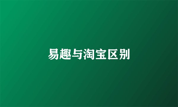 易趣与淘宝区别