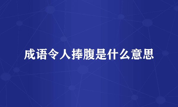 成语令人捧腹是什么意思