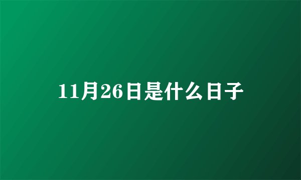 11月26日是什么日子