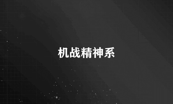 机战精神系