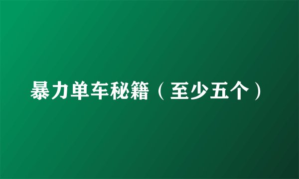 暴力单车秘籍（至少五个）