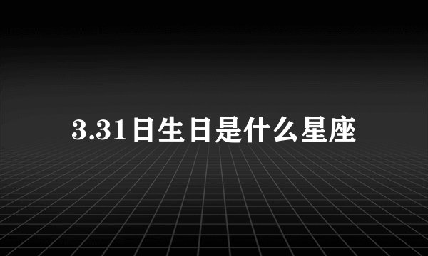 3.31日生日是什么星座