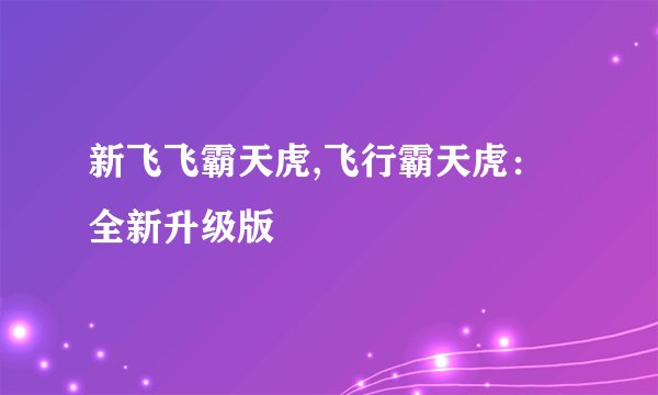 新飞飞霸天虎,飞行霸天虎：全新升级版