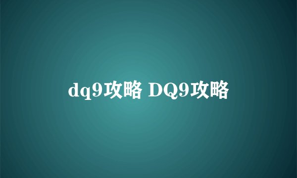 dq9攻略 DQ9攻略