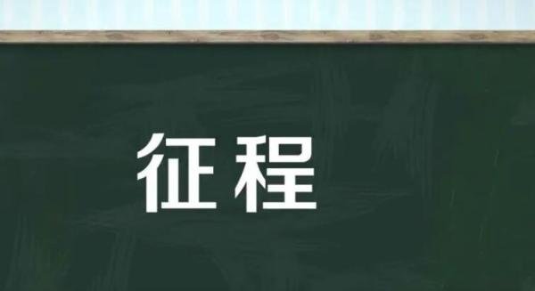 征程的意思是什么