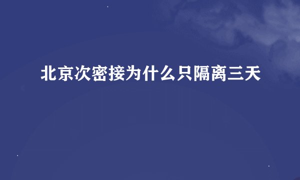 北京次密接为什么只隔离三天
