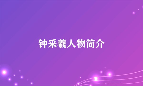 钟采羲人物简介