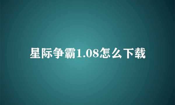 星际争霸1.08怎么下载