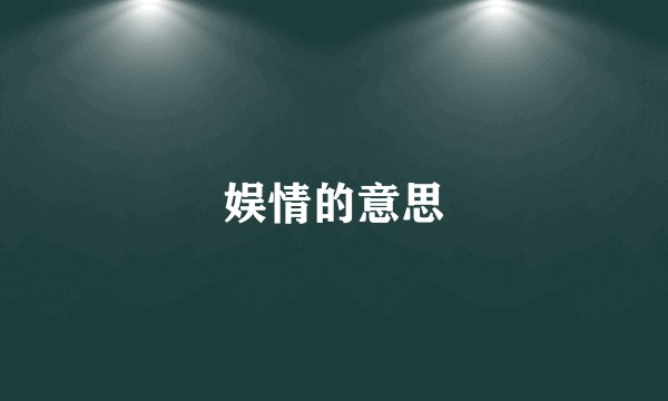 娱情的意思