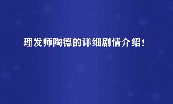 理发师陶德的详细剧情介绍！