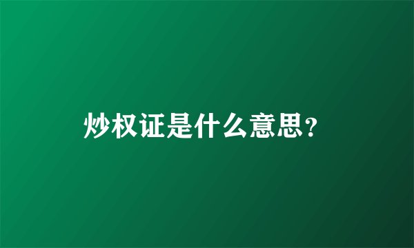 炒权证是什么意思？