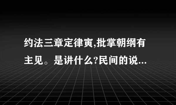 约法三章定律寅,批掌朝纲有主见。是讲什么?民间的说法是属什么生肖?