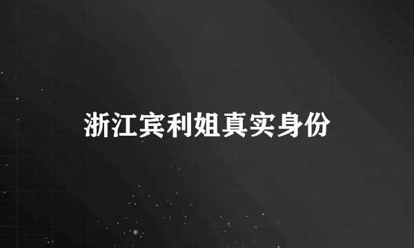 浙江宾利姐真实身份